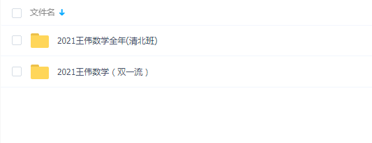 高中数学2021王伟全年联报班百度网盘下载未完结